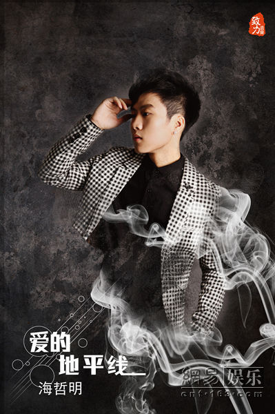 海哲明首张ep《爱的地平线》 诠释"爱"主题