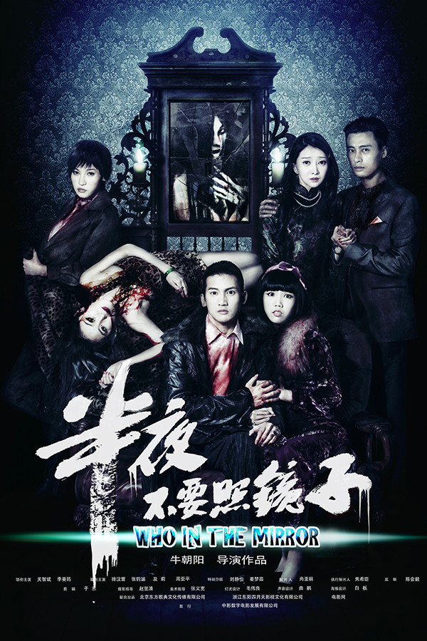 《半夜不要照镜子》21款海报联展 尽显强劲卖点