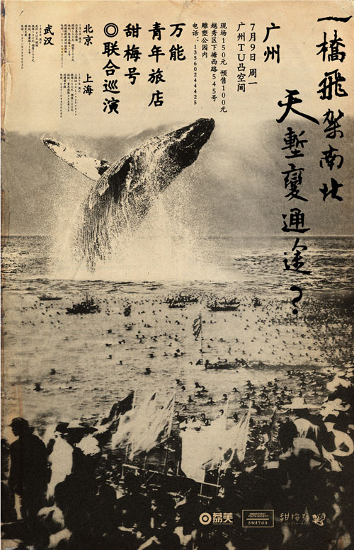 万能青年旅店甜梅号联合巡演广州站