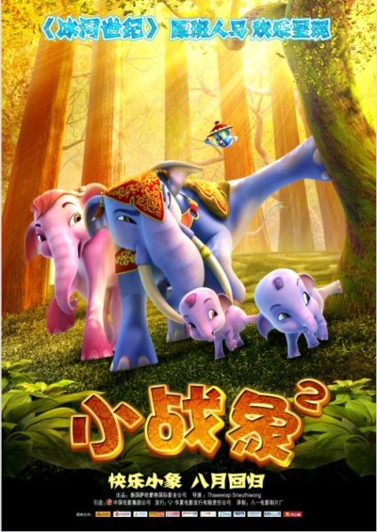 小战象2发终极海报萌象家族欢乐回归