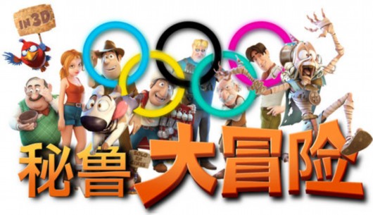 《秘鲁大冒险3d》奥运会版海报.