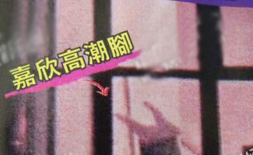 李嘉欣窗口激战许晋亨疑联手何超琼嫁进许家图