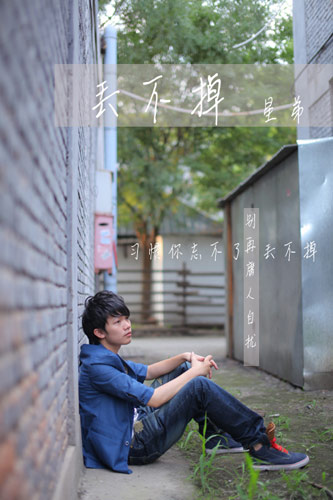 星弟mv丢不掉全国首发90后原创歌手