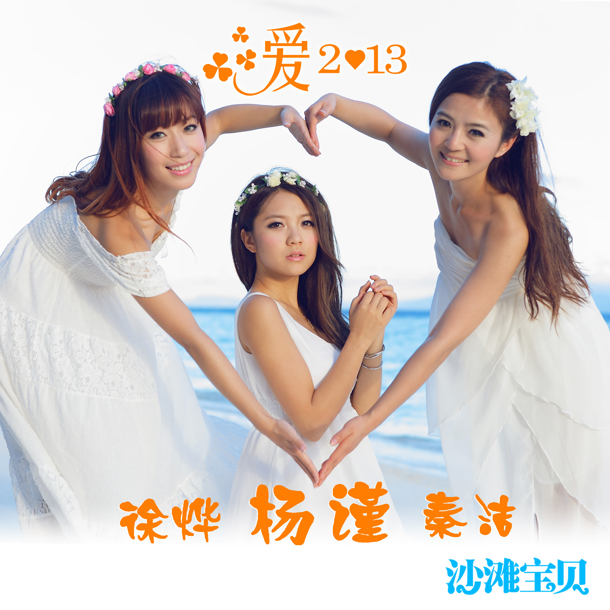 沙滩宝贝杨谨翻唱小虎队经典爱2013mv首发