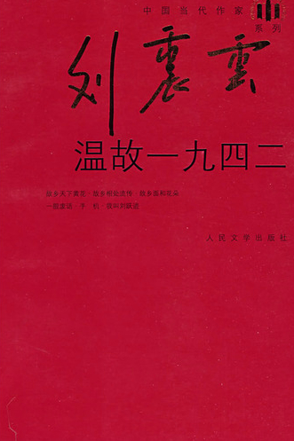 小说《温故一九四二》简介