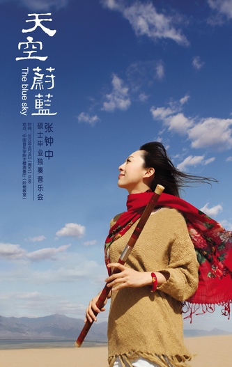 国乐新秀张钟中天空蔚蓝音乐会精彩上演